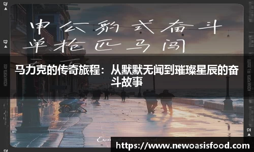 马力克的传奇旅程：从默默无闻到璀璨星辰的奋斗故事