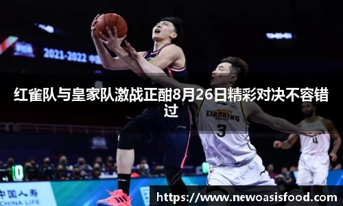 红雀队与皇家队激战正酣8月26日精彩对决不容错过