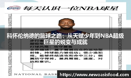 科怀伦纳德的篮球之路：从天赋少年到NBA超级巨星的蜕变与成就