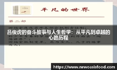 吕俊虎的奋斗故事与人生哲学：从平凡到卓越的心路历程