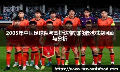 2005年中国足球队与哥斯达黎加的激烈对决回顾与分析