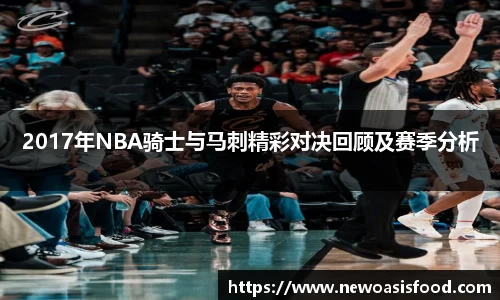 2017年NBA骑士与马刺精彩对决回顾及赛季分析