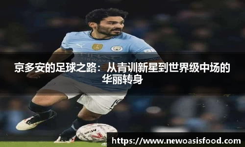 京多安的足球之路：从青训新星到世界级中场的华丽转身