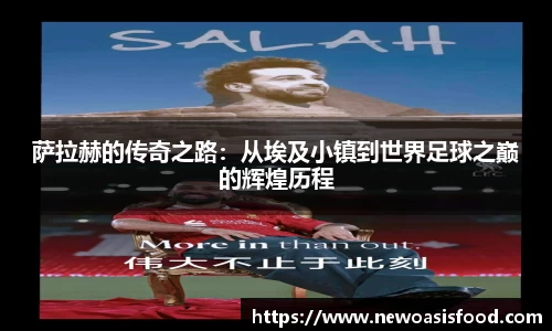 萨拉赫的传奇之路：从埃及小镇到世界足球之巅的辉煌历程