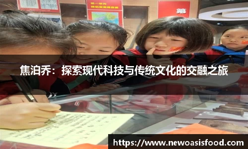焦泊乔：探索现代科技与传统文化的交融之旅