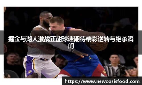 掘金与湖人激战正酣球迷期待精彩逆转与绝杀瞬间