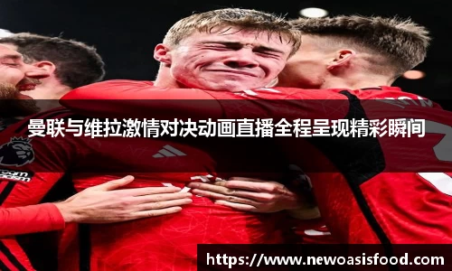 曼联与维拉激情对决动画直播全程呈现精彩瞬间