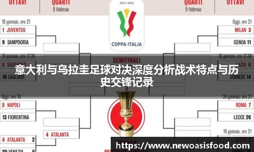 意大利与乌拉圭足球对决深度分析战术特点与历史交锋记录