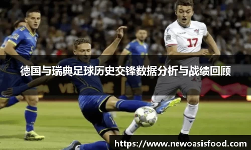德国与瑞典足球历史交锋数据分析与战绩回顾