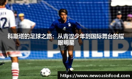 科斯塔的足球之路：从青涩少年到国际舞台的耀眼明星