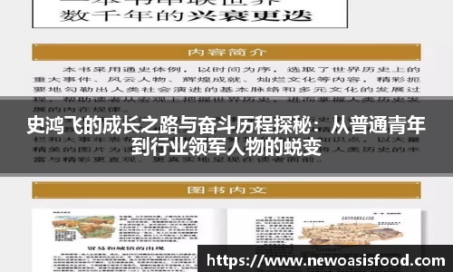 史鸿飞的成长之路与奋斗历程探秘：从普通青年到行业领军人物的蜕变
