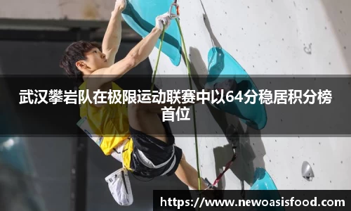 武汉攀岩队在极限运动联赛中以64分稳居积分榜首位