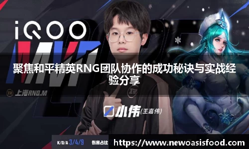 聚焦和平精英RNG团队协作的成功秘诀与实战经验分享