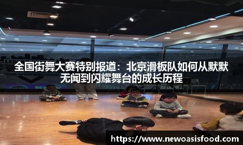 全国街舞大赛特别报道：北京滑板队如何从默默无闻到闪耀舞台的成长历程