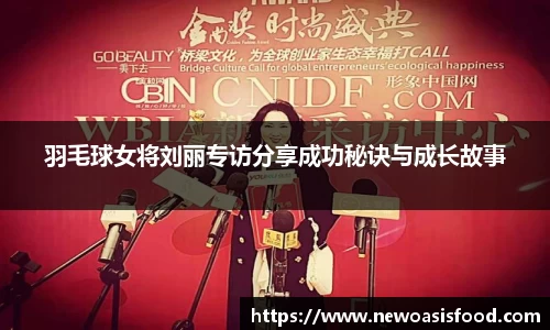 羽毛球女将刘丽专访分享成功秘诀与成长故事