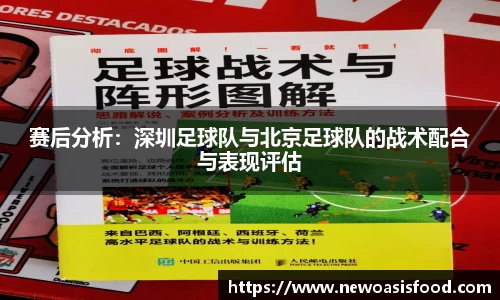 赛后分析：深圳足球队与北京足球队的战术配合与表现评估
